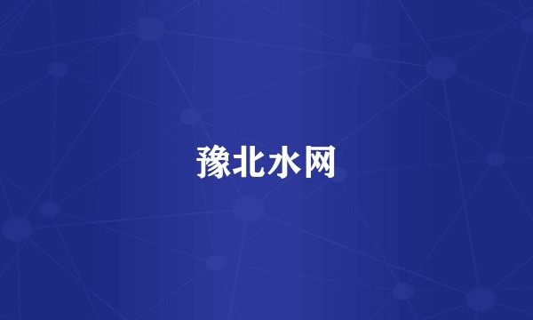 豫北水网