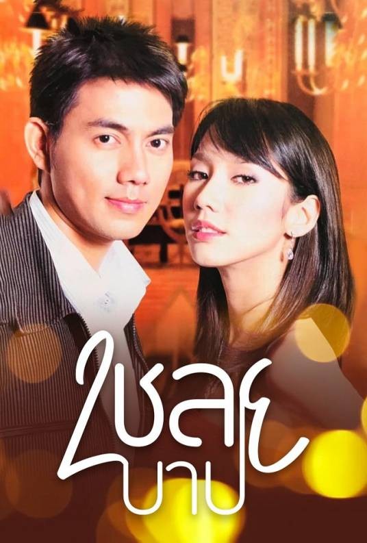 命运的囚徒(2005年泰国皇家陆军电视台第7频道出品的电视剧)