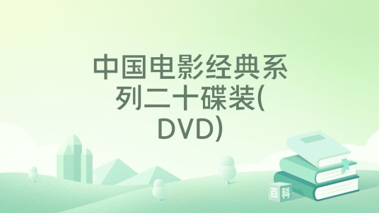 中国电影经典系列二十碟装(DVD)
