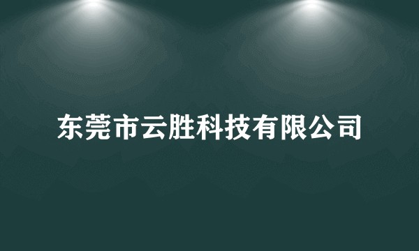 东莞市云胜科技有限公司