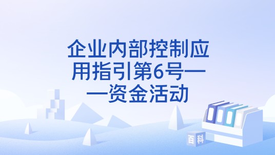 企业内部控制应用指引第6号——资金活动