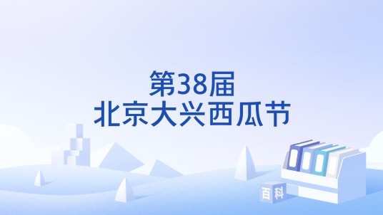 第38届北京大兴西瓜节