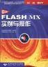 中文版FLASH MX实例与操作（附光盘）