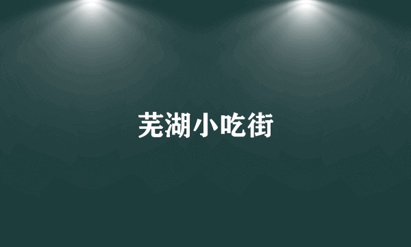 芜湖小吃街