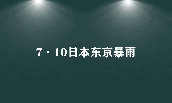 7·10日本东京暴雨