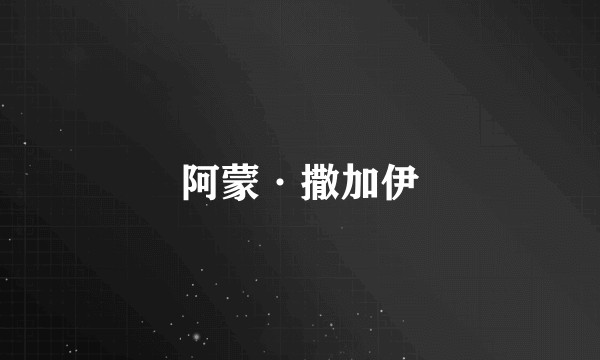 阿蒙·撒加伊
