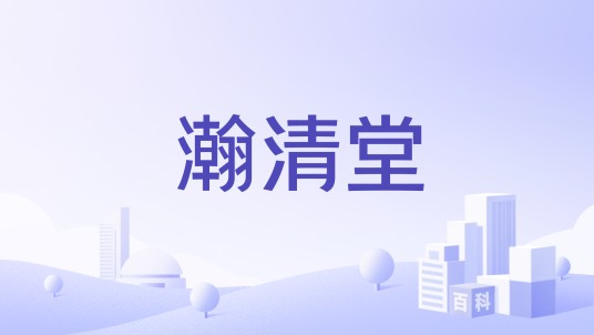 瀚清堂
