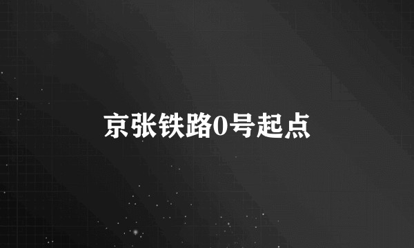 京张铁路0号起点