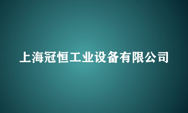 上海冠恒工业设备有限公司