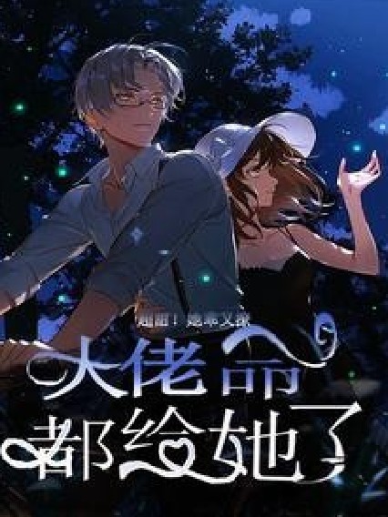 超甜！她乖又撩！大佬命都给她了