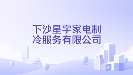 下沙星宇家电制冷服务有限公司