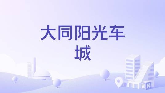 大同阳光车城