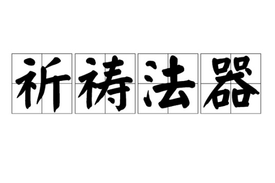 祈祷法器