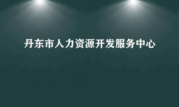 丹东市人力资源开发服务中心