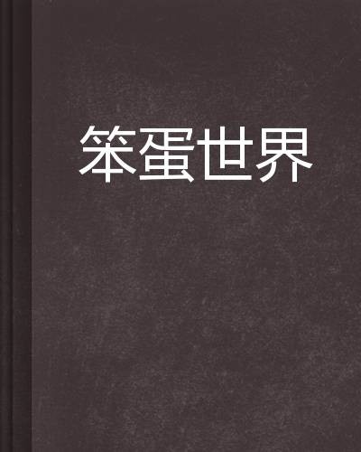 笨蛋世界