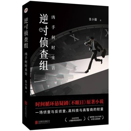 逆时侦查组：凶手何时来访（2025年北京联合出版有限公司出版的图书）