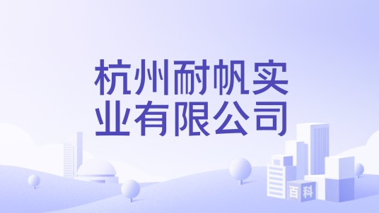 杭州耐帆实业有限公司