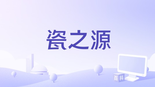 瓷之源(中央电视台纪录频道2015年12月19日播出的纪录片)