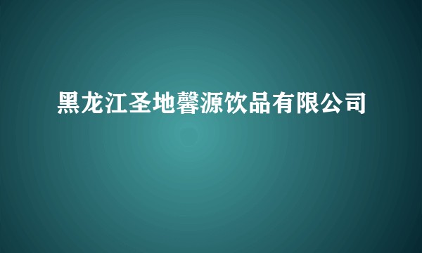黑龙江圣地馨源饮品有限公司