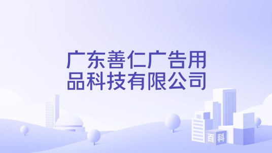 广东善仁广告用品科技有限公司
