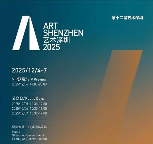 第十二届艺术深圳当代艺术博览会