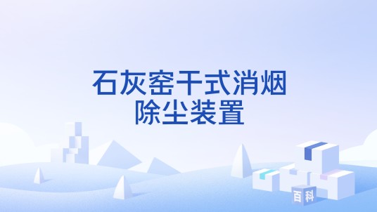 石灰窑干式消烟除尘装置