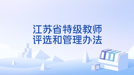 江苏省特级教师评选和管理办法