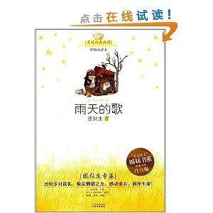 美冠纯真阅读书系：雨天的歌·张秋生专集