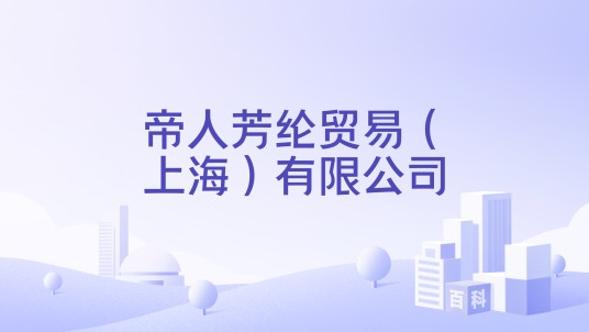 帝人芳纶贸易（上海）有限公司