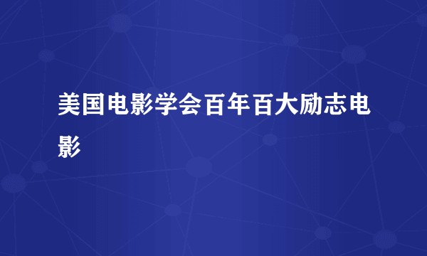 美国电影学会百年百大励志电影