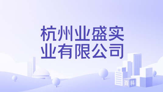 杭州业盛实业有限公司