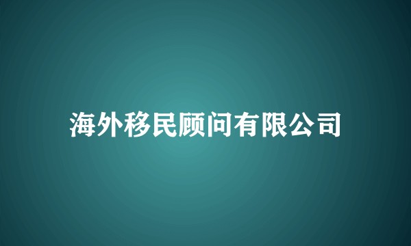 海外移民顾问有限公司