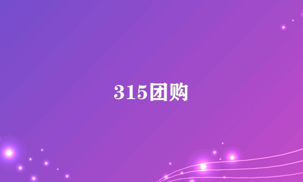 315团购