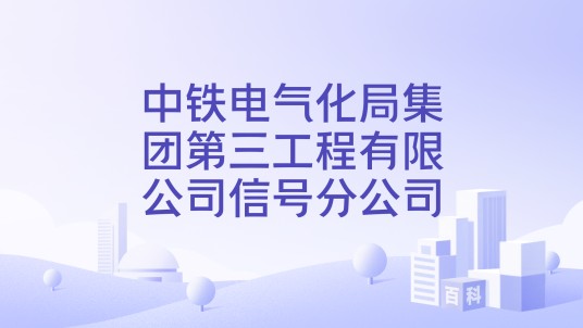中铁电气化局集团第三工程有限公司信号分公司