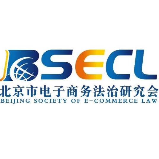 北京市法学会电子商务法治研究会