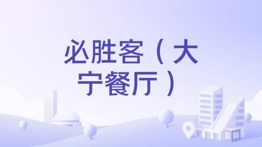 必胜客（大宁餐厅）