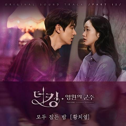 Quiet Night（黄致列演唱韩剧《The King：永远的君主》插曲）