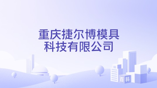 重庆捷尔博模具科技有限公司
