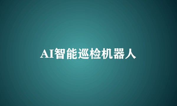 AI智能巡检机器人