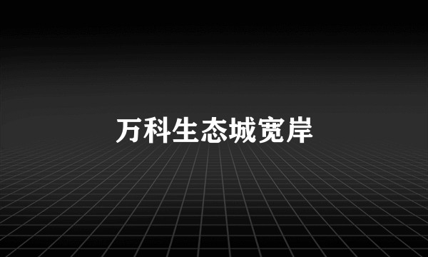万科生态城宽岸