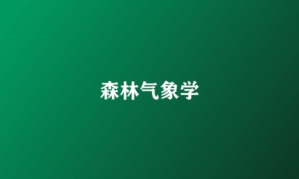 森林气象学