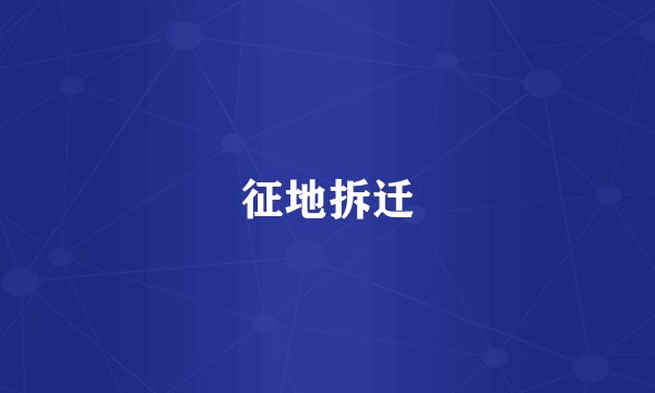 征地拆迁