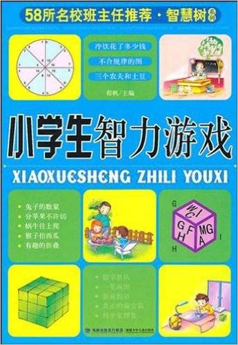 智慧树系列：小学生智力游戏