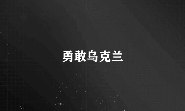勇敢乌克兰
