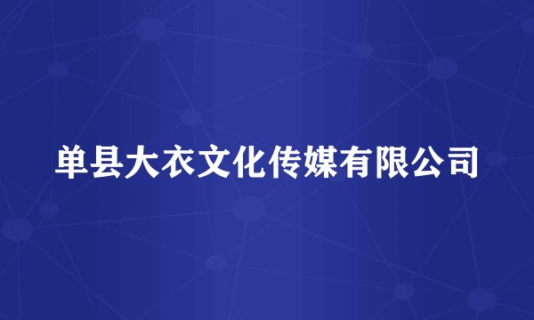 单县大衣文化传媒有限公司