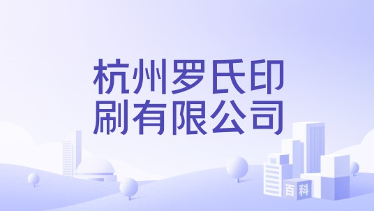 杭州罗氏印刷有限公司