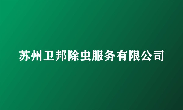 苏州卫邦除虫服务有限公司