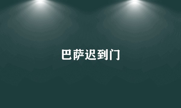 巴萨迟到门
