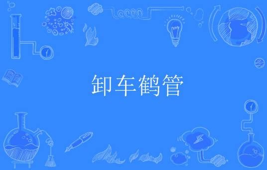 卸车鹤管