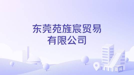 东莞苑旌宸贸易有限公司